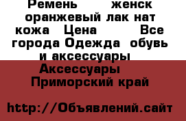 Ремень Mayer женск оранжевый-лак нат кожа › Цена ­ 500 - Все города Одежда, обувь и аксессуары » Аксессуары   . Приморский край